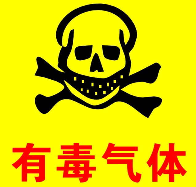 有毒氣體 有毒氣體