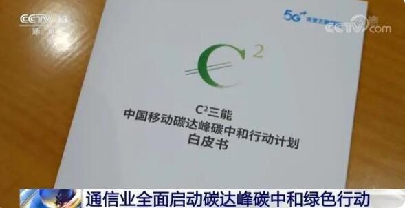通信行業(yè)全面啟動(dòng)雙碳綠色行動(dòng)