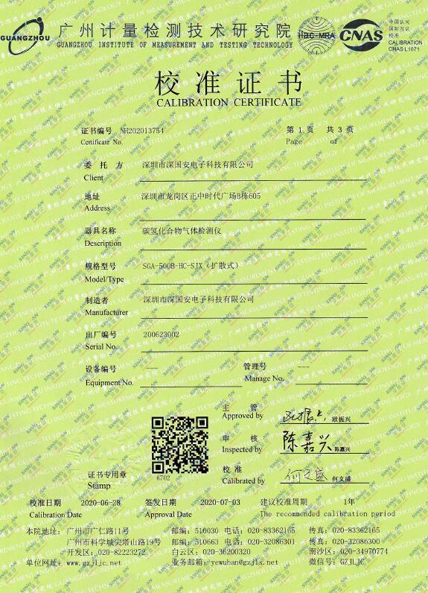 深國(guó)安固定式碳?xì)浠衔餁怏w檢測(cè)儀校準(zhǔn)證書
