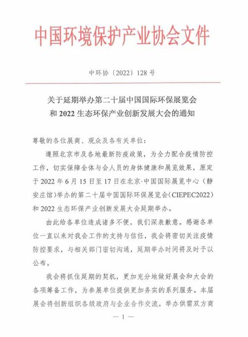 深國安2022北京環(huán)保展延期通告