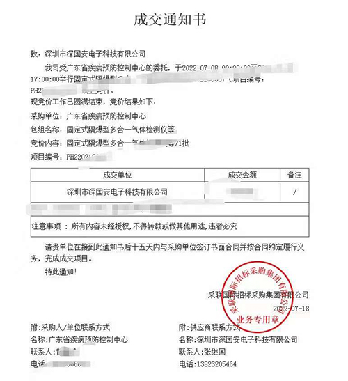 深國安中標(biāo)氣體檢測儀項(xiàng)目