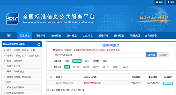 新規(guī)實施室內空氣質量標準 新規(guī)實施室內空氣質量標準