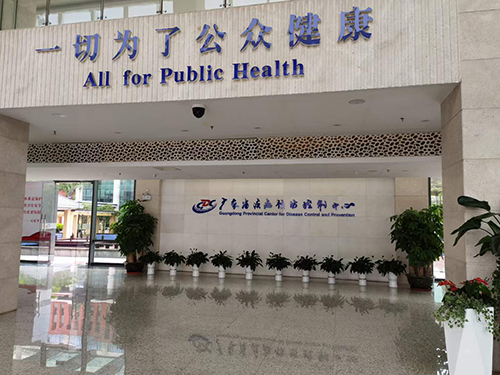 廣東疾控中心 廣東疾控中心
