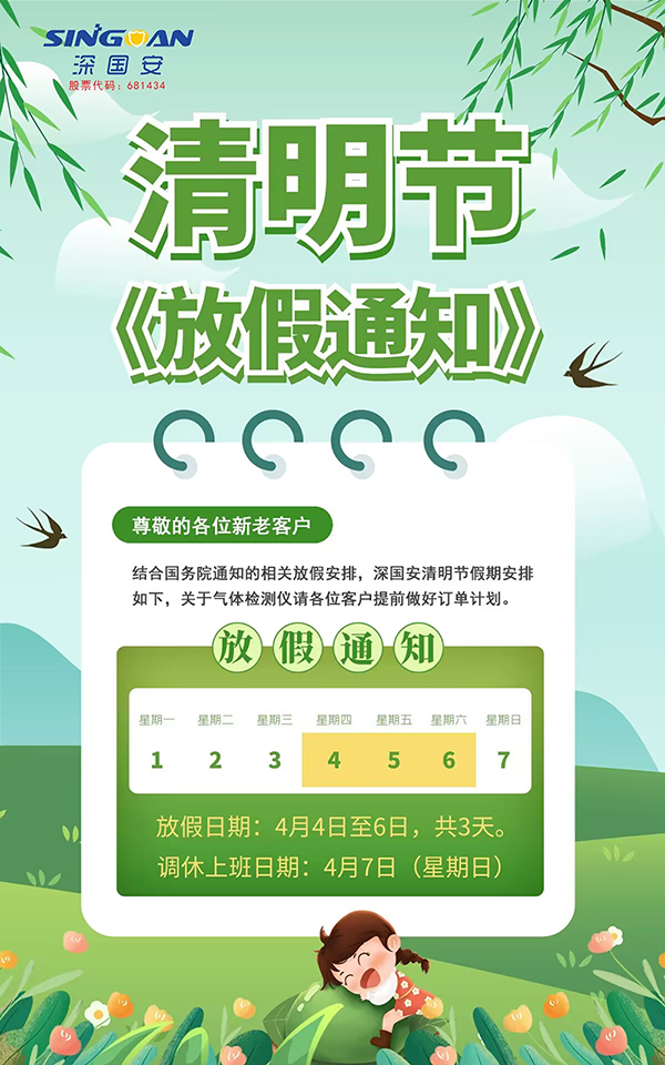 2024清明節(jié)放假通知 2024清明節(jié)放假通知