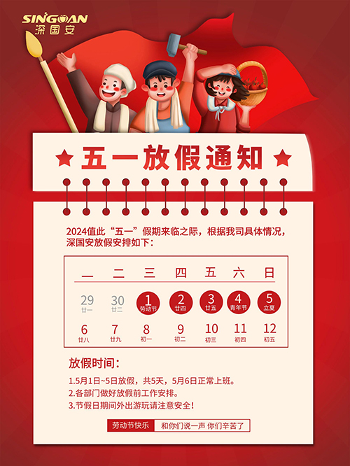 2024五一勞動節(jié)放假通知