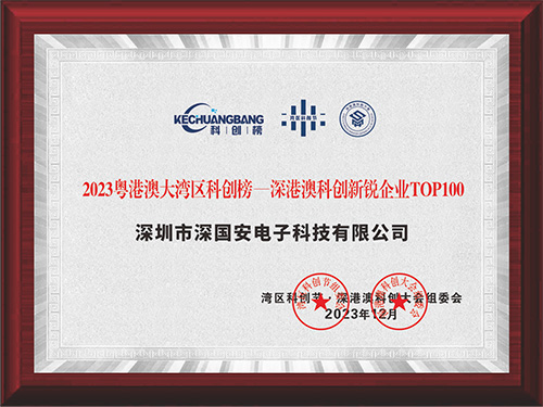 深國(guó)安粵港澳科創(chuàng)榜100強(qiáng) 深國(guó)安粵港澳科創(chuàng)榜100強(qiáng)