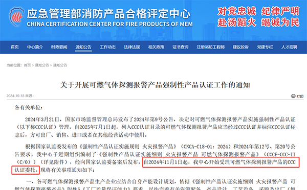 可燃?xì)怏w報(bào)警類產(chǎn)品納入3C認(rèn)證公告