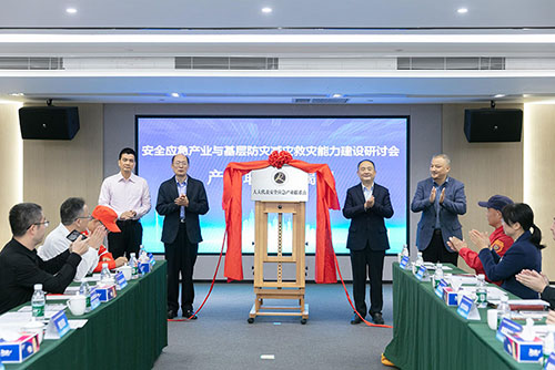 安全應急產業(yè)與基層防災減災救災能力建設研討會