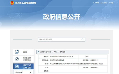 2024年深圳市安全應(yīng)急先進適用技術(shù)和產(chǎn)品目錄