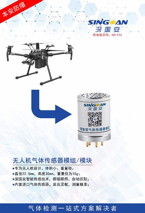 無人機氣體檢測模塊 無人機氣體檢測模塊