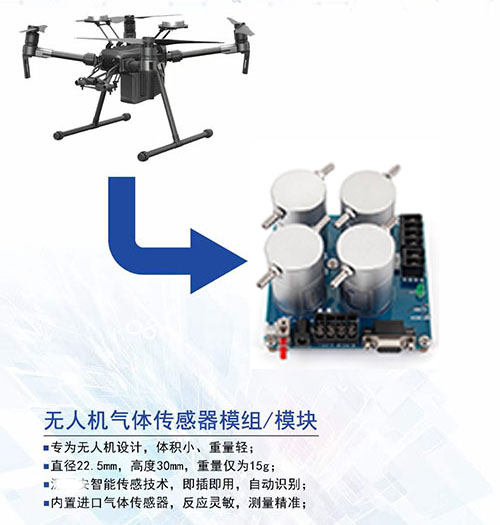 無人機專用PPB氣體傳感器 無人機專用PPB氣體傳感器